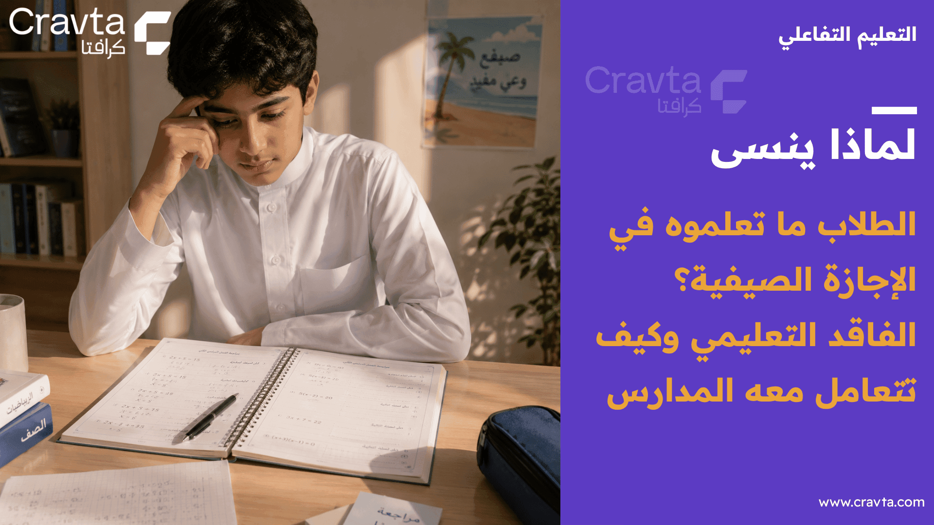 لماذا ينسى الطلاب ما تعلموه في الإجازة الصيفية؟ الفاقد التعليمي وكيف تتعامل معه المدارس