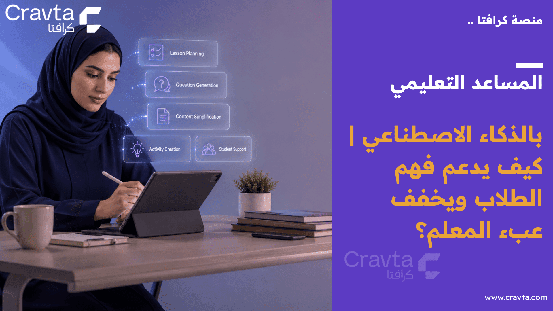 المساعد التعليمي بالذكاء الاصطناعي: كيف يدعم فهم الطلاب ويخفف عبء المعلم؟