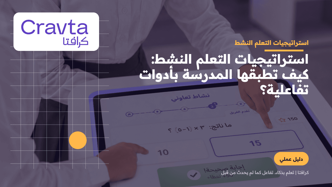 استراتيجيات التعلم النشط: كيف تطبقها المدرسة بأدوات تفاعلية؟