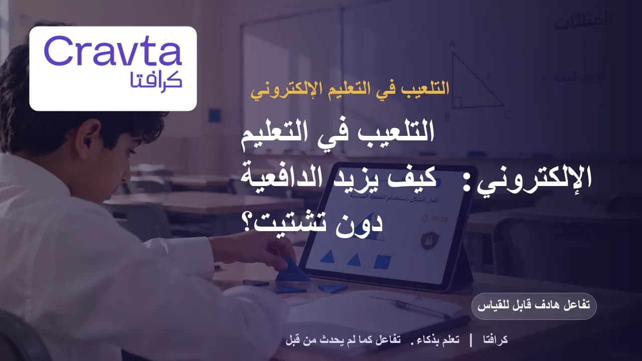 التلعيب في التعليم الإلكتروني: كيف يزيد الدافعية دون تشتيت؟