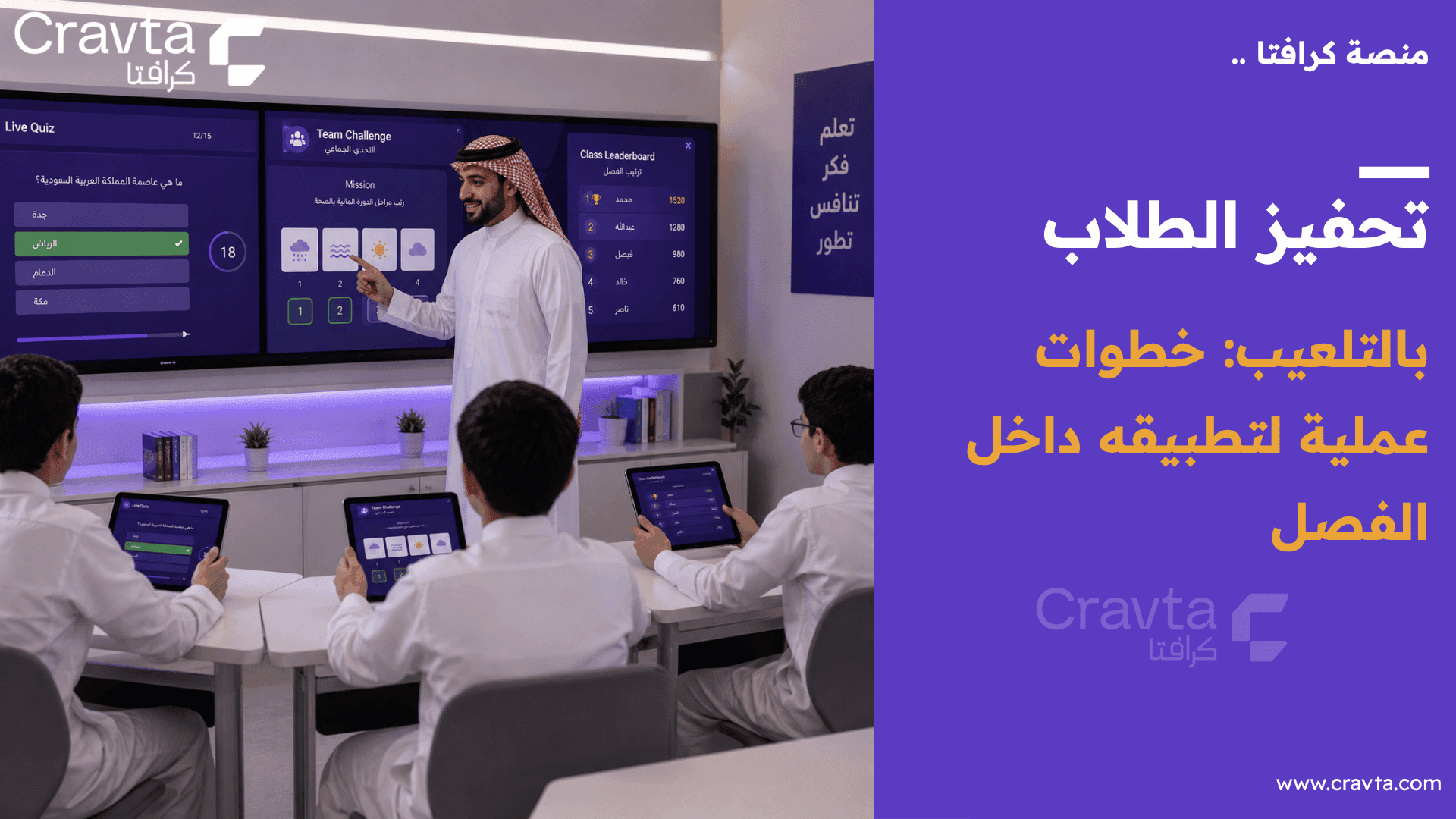 تحفيز الطلاب بالتلعيب: خطوات عملية لتطبيقه داخل الفصل