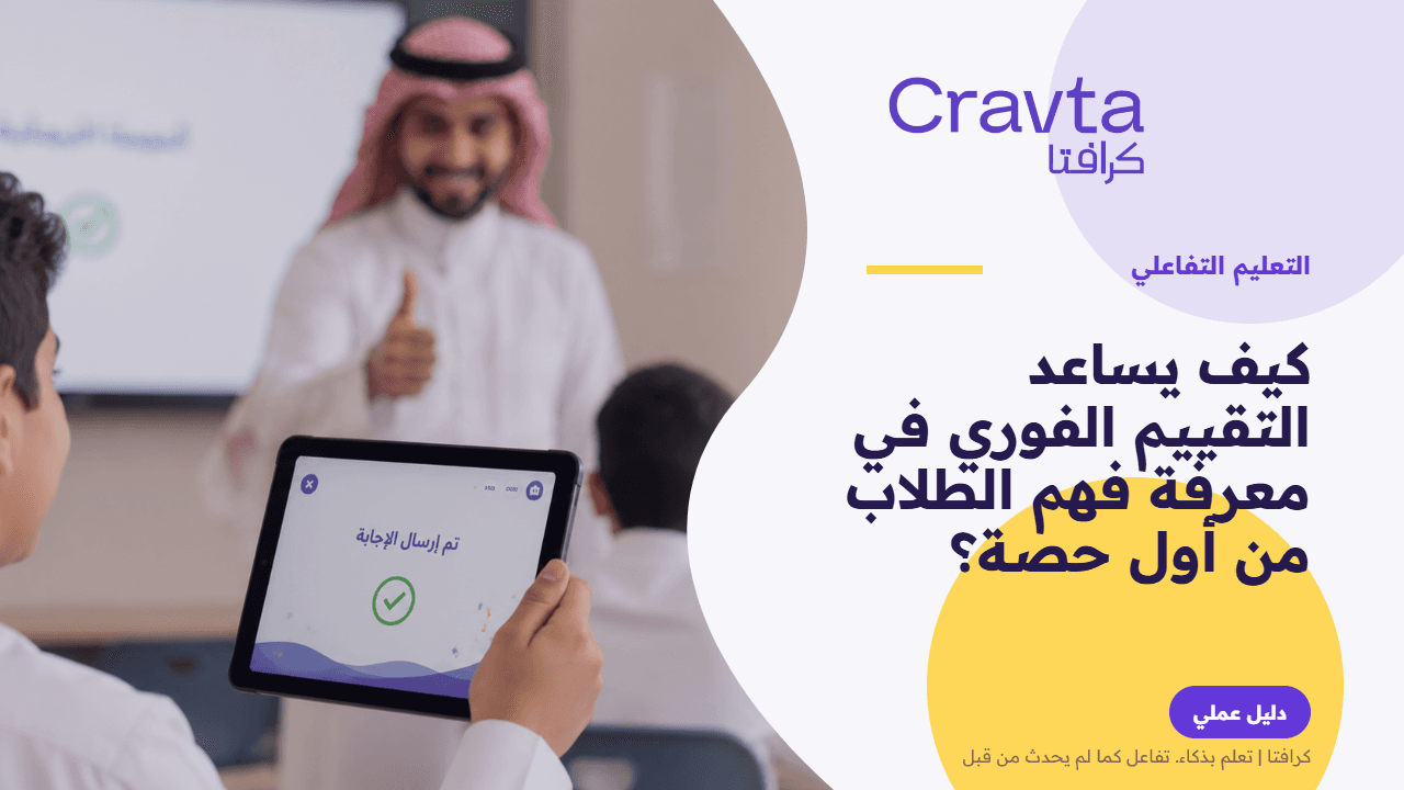 كيف يساعد التقييم الفوري في معرفة فهم الطلاب من أول حصة؟