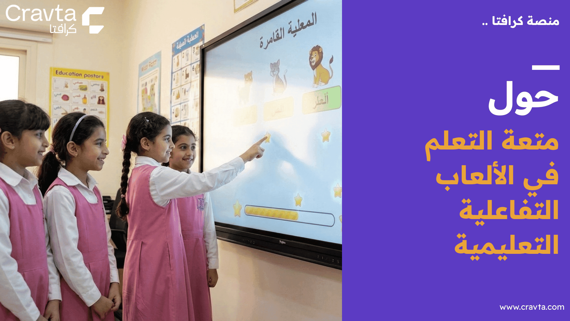 متعة التعلم في الألعاب التفاعلية التعليمية