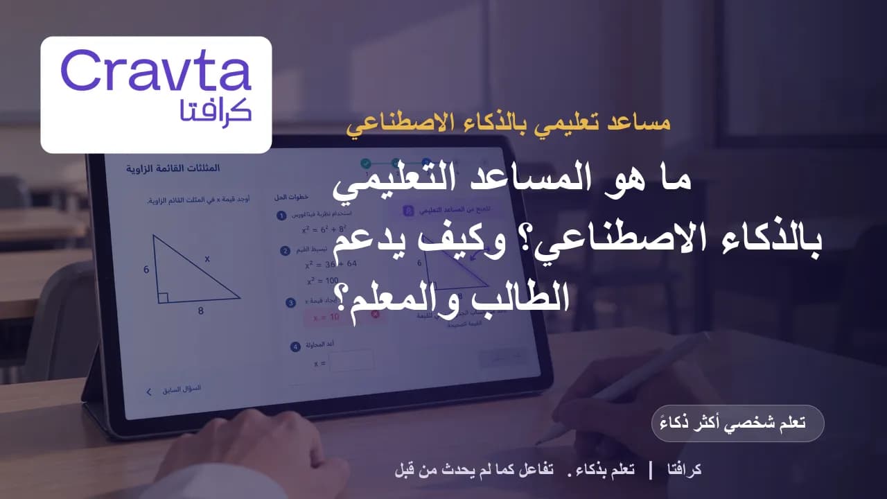 ما هو المساعد التعليمي بالذكاء الاصطناعي؟ وكيف يدعم الطالب والمعلم؟