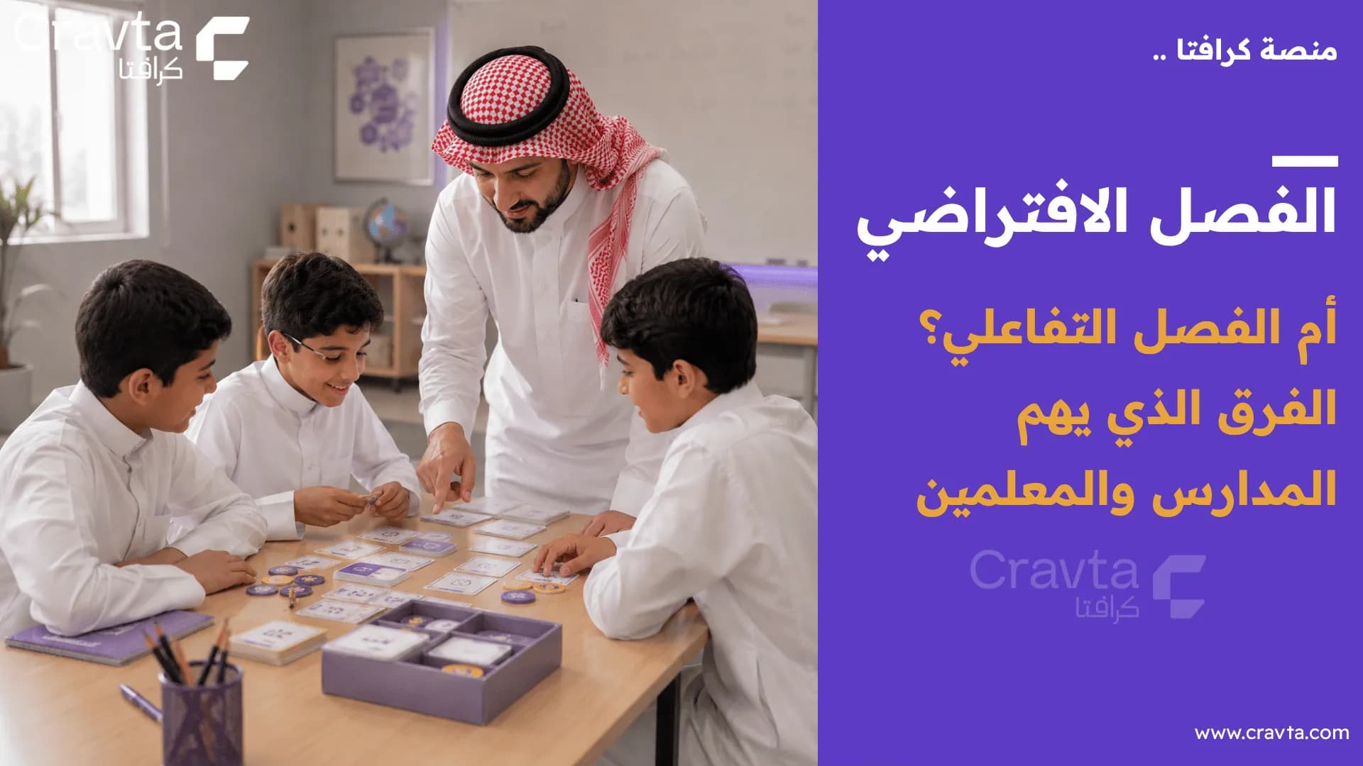 الفصل الافتراضي أم الفصل التفاعلي؟ الفرق الذي يهم المدارس والمعلمين