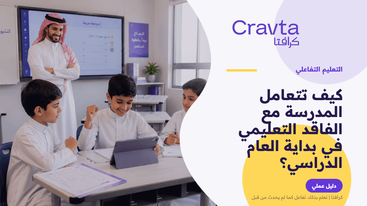 كيف تتعامل المدرسة مع الفاقد التعليمي في بداية العام الدراسي؟