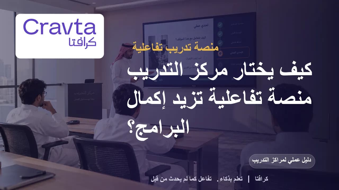 كيف تختار مركز التدريب منصة تدريب تفاعلية تزيد إكمال البرامج؟