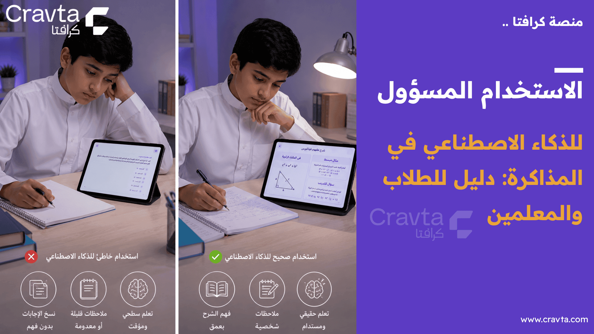 الاستخدام المسؤول للذكاء الاصطناعي في المذاكرة: دليل للطلاب والمعلمين