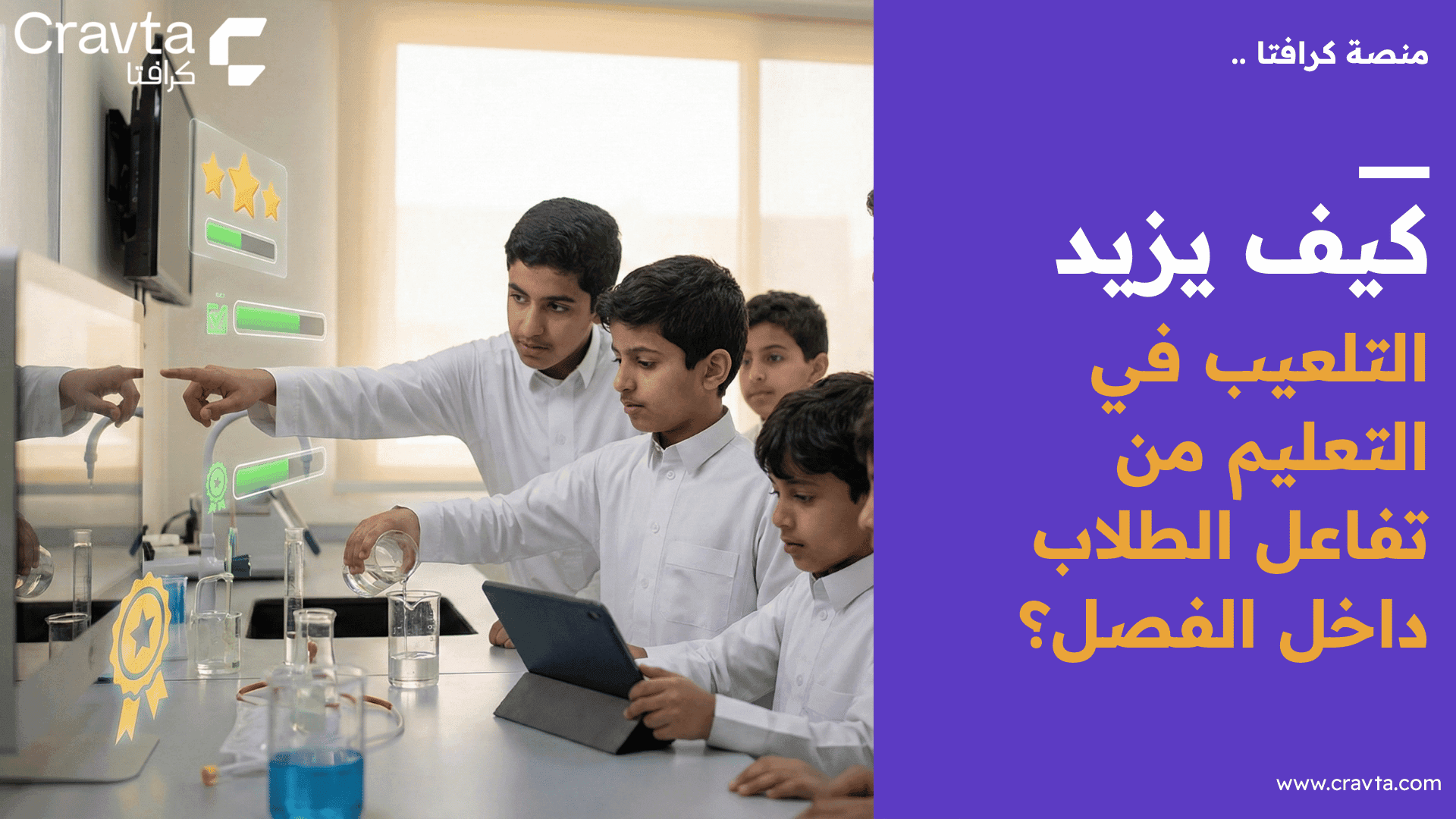 كيف يزيد التلعيب في التعليم من تفاعل الطلاب داخل الفصل؟