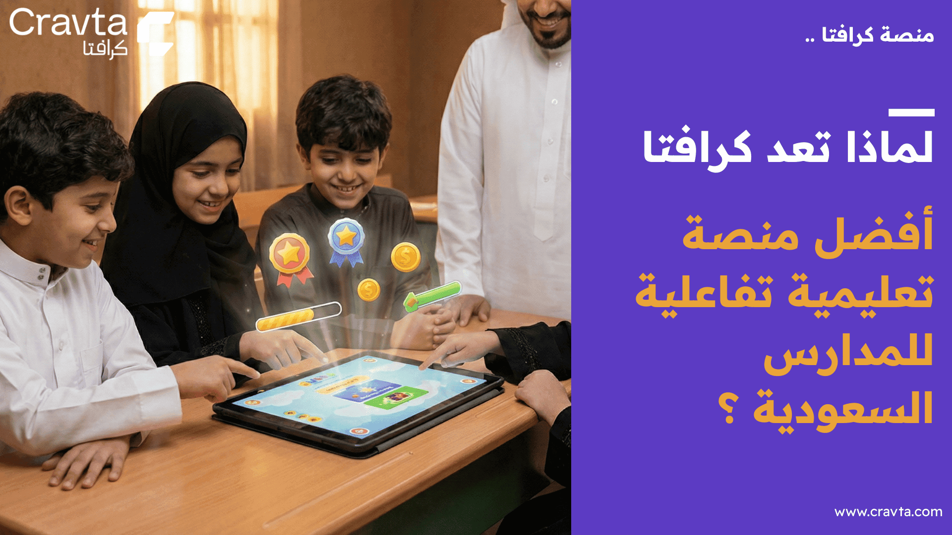 لماذا تعد كرافتا (Cravta) أفضل منصة تعليمية تفاعلية للمدارس السعودية ؟
