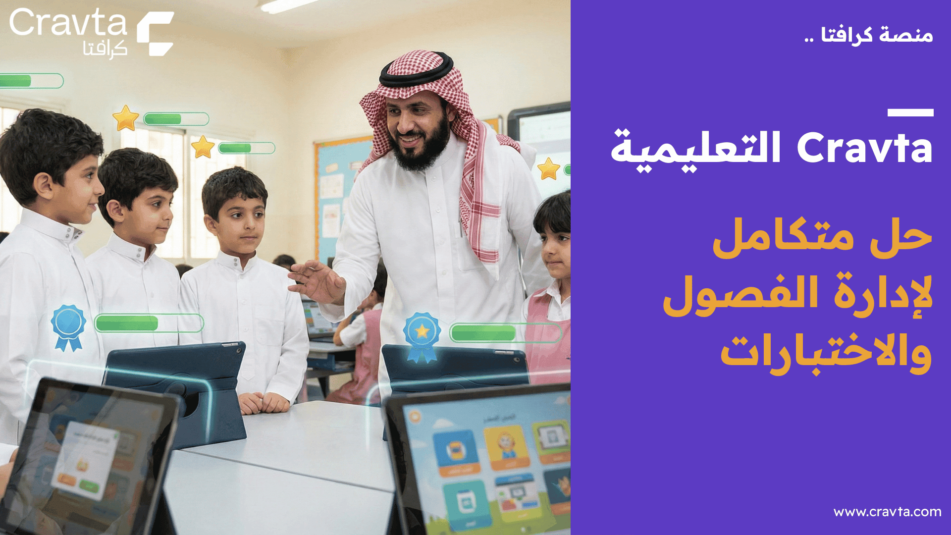 منصة Cravta (كرافتا) التعليمية: حل متكامل لإدارة الفصول والاختبارات