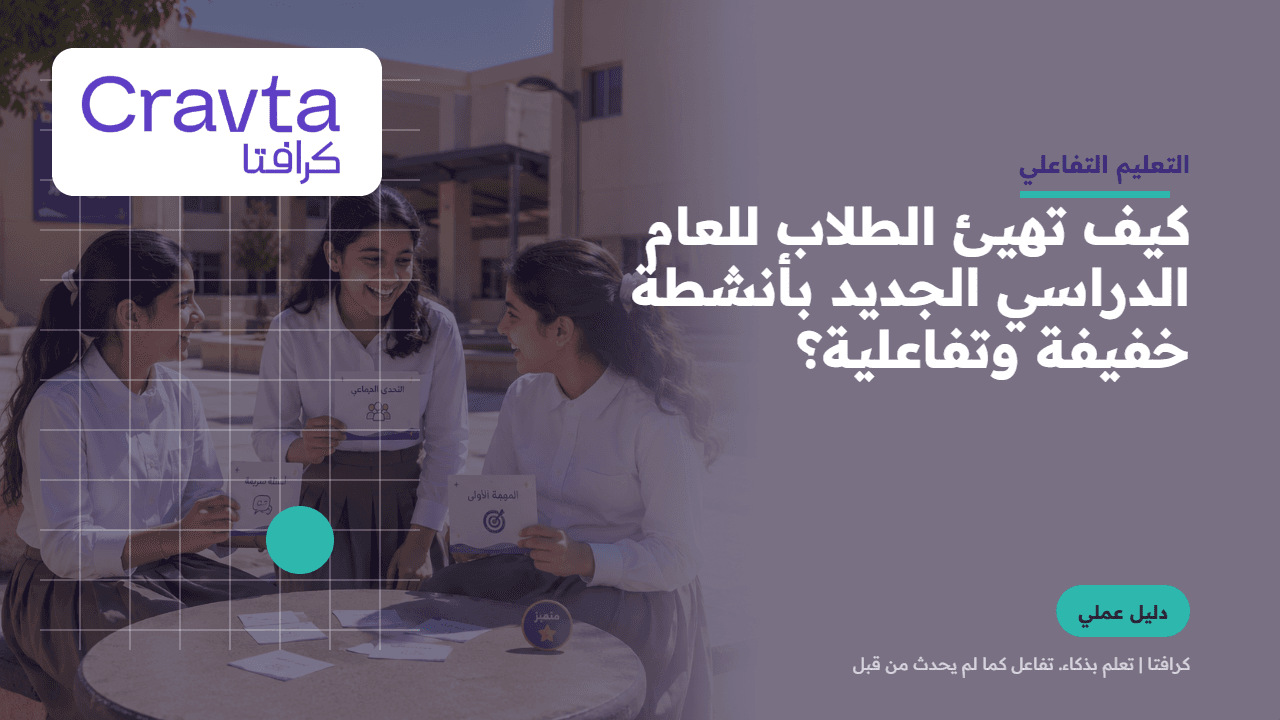 كيف تهيئ الطلاب للعام الدراسي الجديد بأنشطة خفيفة وتفاعلية؟