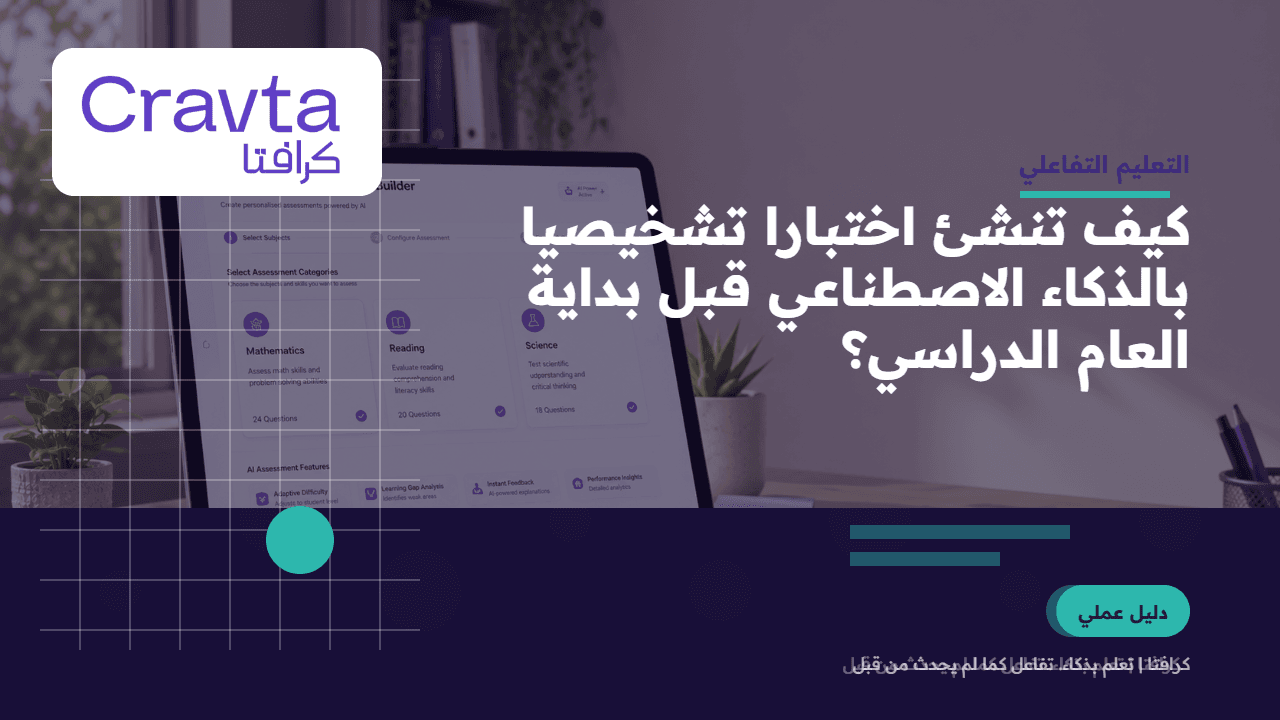 كيف تنشئ اختبارا تشخيصيا بالذكاء الاصطناعي قبل بداية العام الدراسي؟