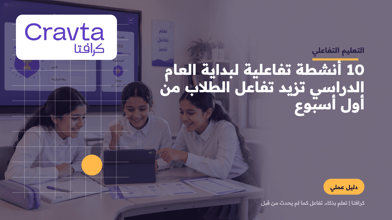 10 أنشطة تفاعلية لبداية العام الدراسي تزيد تفاعل الطلاب من أول أسبوع