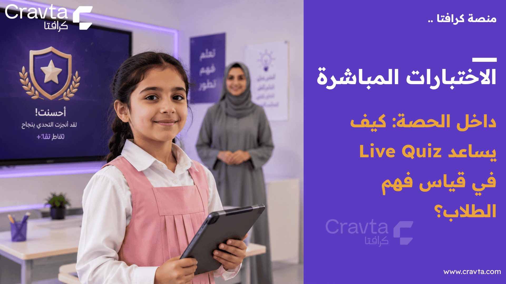 الاختبارات المباشرة داخل الحصة: كيف يساعد Live Quiz في قياس فهم الطلاب؟