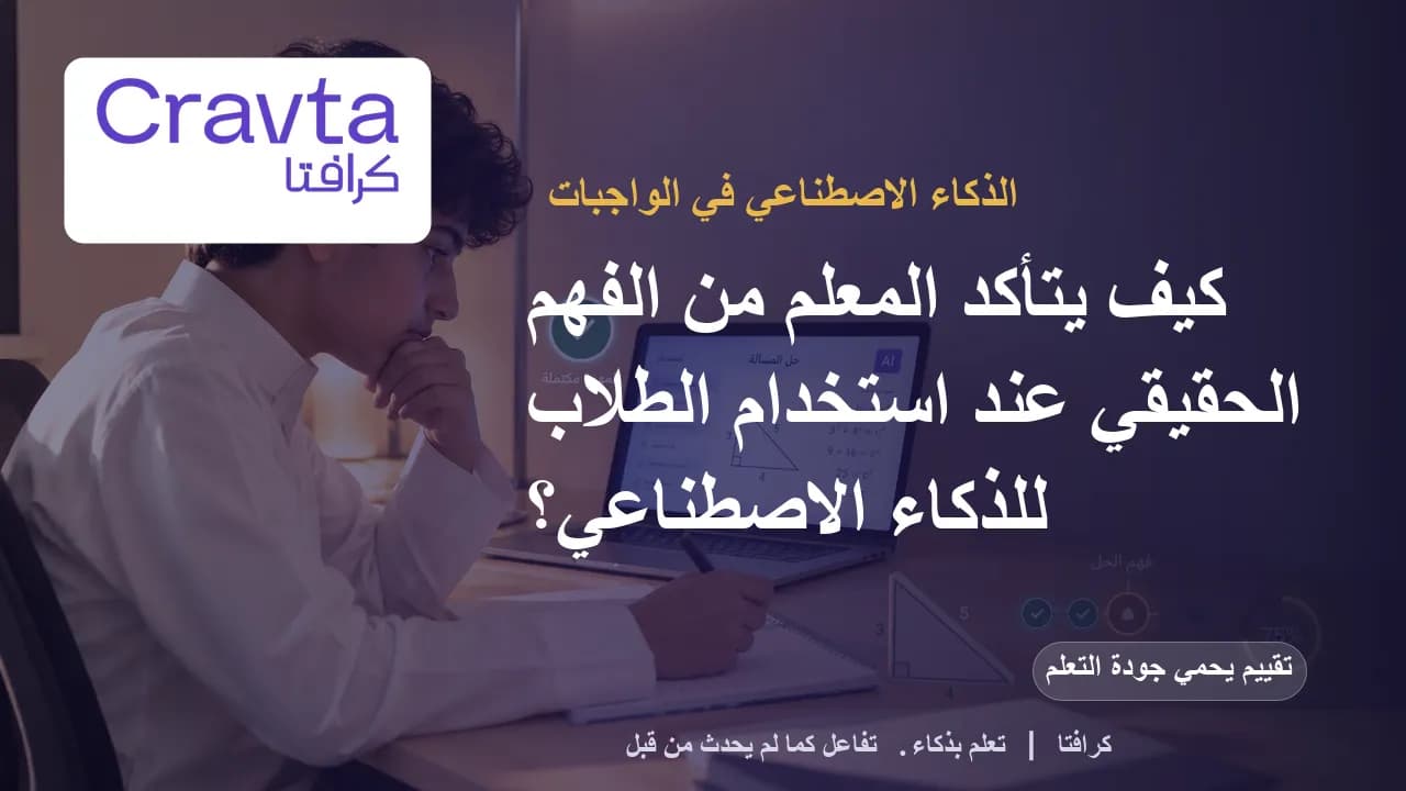 استخدام الطلاب للذكاء الاصطناعي في الواجبات: كيف يتأكد المعلم من الفهم الحقيقي؟