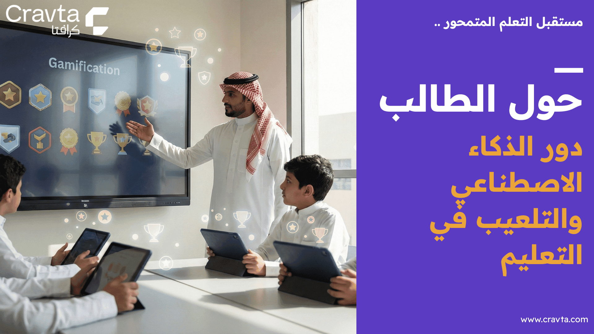 مستقبل التعلم المتمحور حول الطالب: دور الذكاء الاصطناعي والتلعيب في التعليم