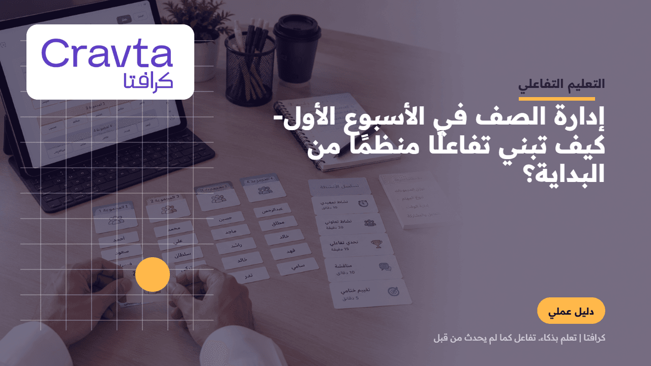 إدارة الصف في الأسبوع الأول: كيف تبني تفاعلا منظما من البداية؟