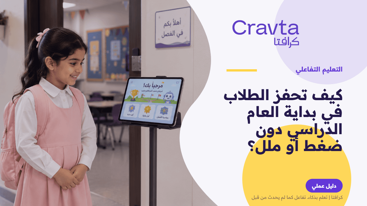 كيف تحفز الطلاب في بداية العام الدراسي دون ضغط أو ملل؟