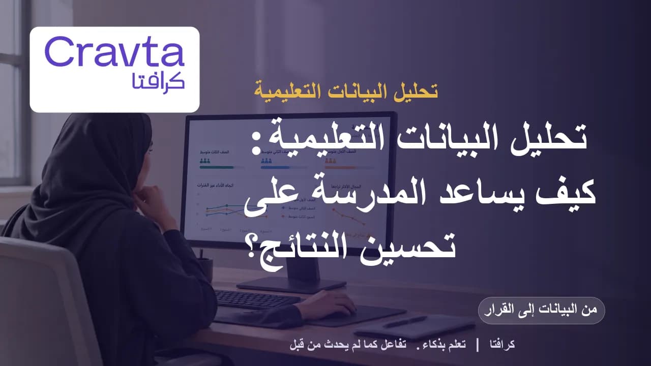 تحليل البيانات التعليمية: كيف يساعد المدرسة على تحسين النتائج؟