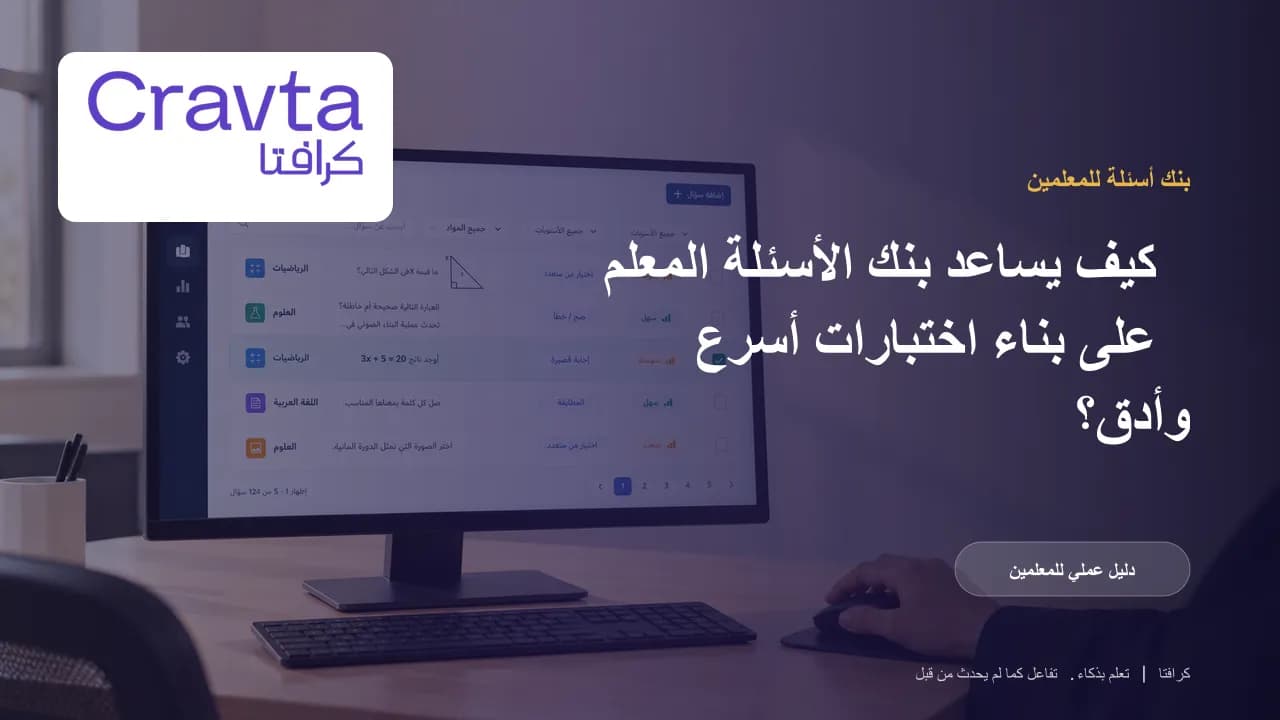 كيف يساعد بنك الأسئلة المعلم على بناء اختبارات أسرع وأدق؟