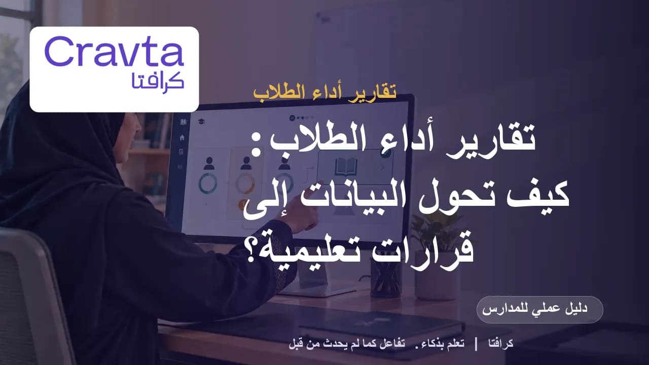 تقارير أداء الطلاب: كيف تحول البيانات إلى قرارات تعليمية؟