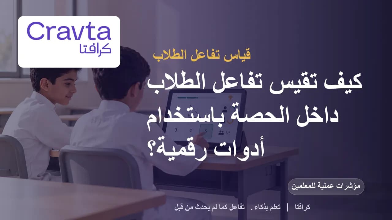 كيف تقيس تفاعل الطلاب داخل الحصة باستخدام أدوات رقمية؟